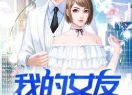 娱乐吃瓜君女朋友小说,一场小说中的甜蜜邂逅