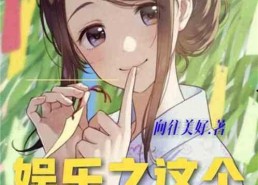 娱乐爆笑吃瓜小说推荐完结,娱乐爆笑吃瓜小说完结篇