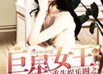 娱乐圈吃瓜女王小说