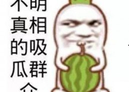 吃瓜群众图片动态