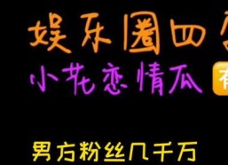 吃瓜娱乐圈文案,揭秘明星幕后真相