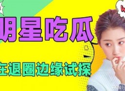 娱乐吃瓜吧,吃瓜群众必备的幕后故事